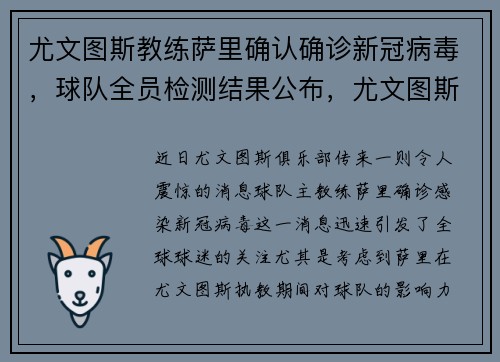 尤文图斯教练萨里确认确诊新冠病毒，球队全员检测结果公布，尤文图斯vs萨索洛直播视频
