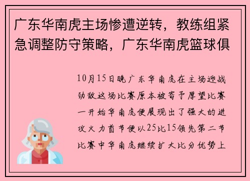 广东华南虎主场惨遭逆转，教练组紧急调整防守策略，广东华南虎篮球俱乐部官网