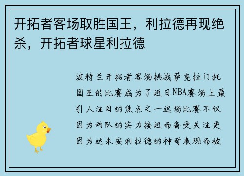 开拓者客场取胜国王，利拉德再现绝杀，开拓者球星利拉德