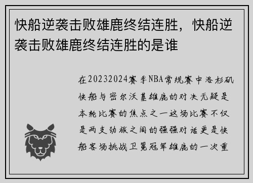 快船逆袭击败雄鹿终结连胜，快船逆袭击败雄鹿终结连胜的是谁