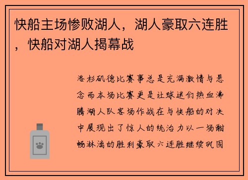 快船主场惨败湖人，湖人豪取六连胜，快船对湖人揭幕战