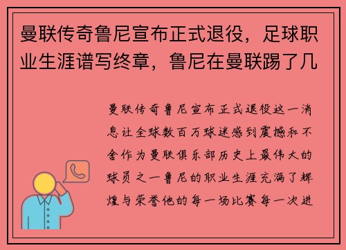 曼联传奇鲁尼宣布正式退役，足球职业生涯谱写终章，鲁尼在曼联踢了几年