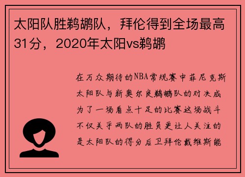 太阳队胜鹈鹕队，拜伦得到全场最高31分，2020年太阳vs鹈鹕