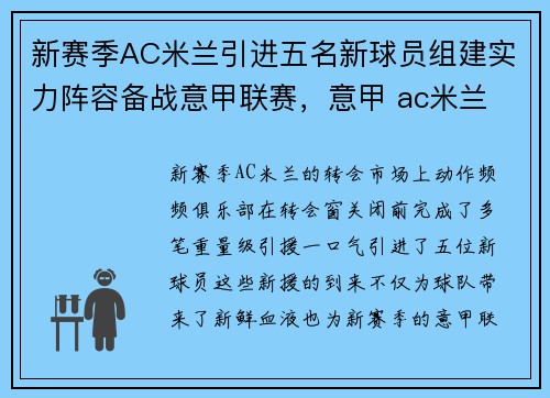 新赛季AC米兰引进五名新球员组建实力阵容备战意甲联赛，意甲 ac米兰