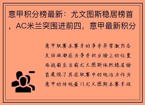意甲积分榜最新：尤文图斯稳居榜首，AC米兰突围进前四，意甲最新积分_