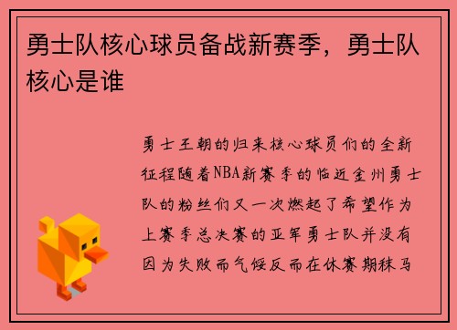 勇士队核心球员备战新赛季，勇士队核心是谁