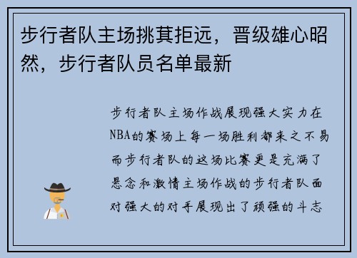 步行者队主场挑萁拒远，晋级雄心昭然，步行者队员名单最新