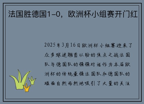 法国胜德国1-0，欧洲杯小组赛开门红