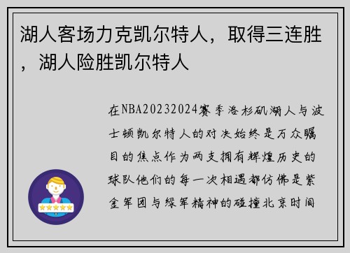 湖人客场力克凯尔特人，取得三连胜，湖人险胜凯尔特人