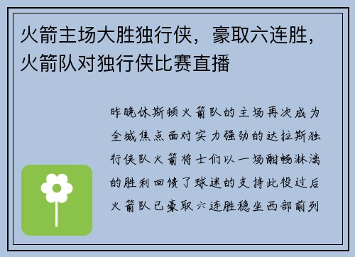 火箭主场大胜独行侠，豪取六连胜，火箭队对独行侠比赛直播