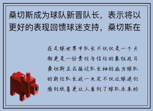 桑切斯成为球队新晋队长，表示将以更好的表现回馈球迷支持，桑切斯在哪个俱乐部