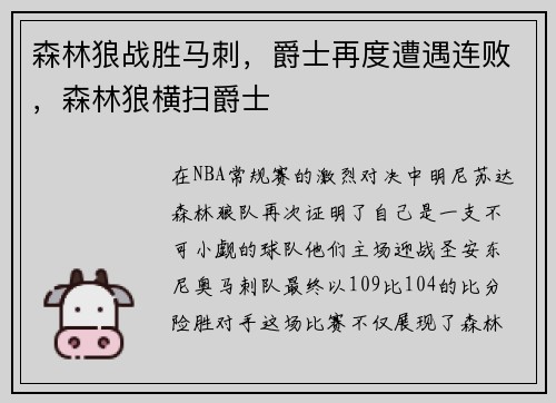 森林狼战胜马刺，爵士再度遭遇连败，森林狼横扫爵士