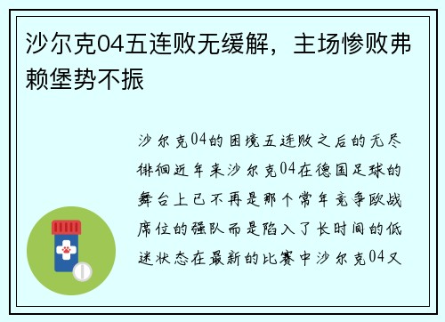 沙尔克04五连败无缓解，主场惨败弗赖堡势不振