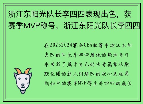浙江东阳光队长李四四表现出色，获赛季MVP称号，浙江东阳光队长李四四表现出色,获赛季mvp称号的是谁