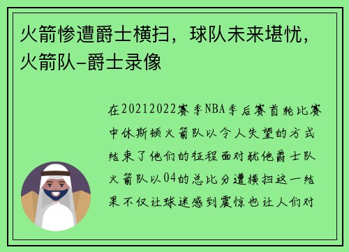 火箭惨遭爵士横扫，球队未来堪忧，火箭队-爵士录像