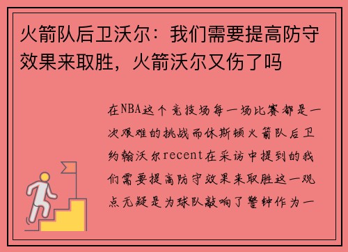 火箭队后卫沃尔：我们需要提高防守效果来取胜，火箭沃尔又伤了吗