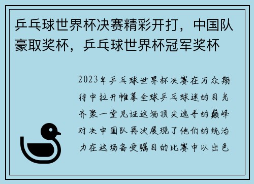 乒乓球世界杯决赛精彩开打，中国队豪取奖杯，乒乓球世界杯冠军奖杯