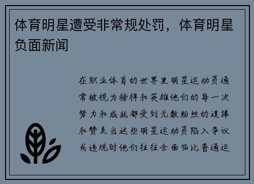 体育明星遭受非常规处罚，体育明星负面新闻