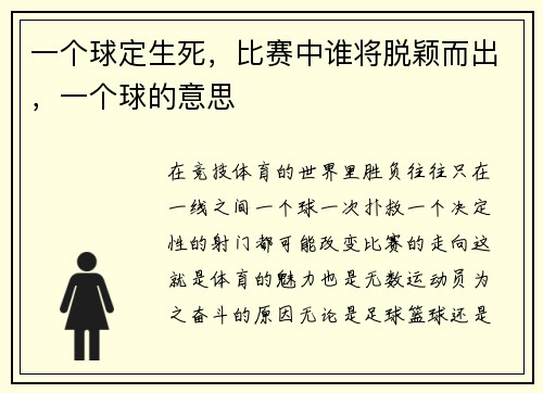 一个球定生死，比赛中谁将脱颖而出，一个球的意思