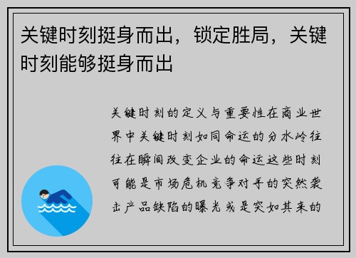 关键时刻挺身而出，锁定胜局，关键时刻能够挺身而出