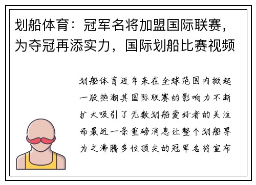划船体育：冠军名将加盟国际联赛，为夺冠再添实力，国际划船比赛视频