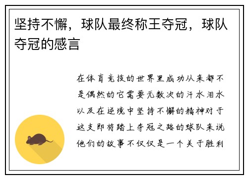 坚持不懈，球队最终称王夺冠，球队夺冠的感言