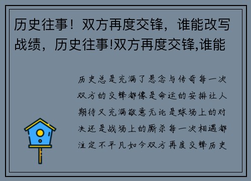 历史往事！双方再度交锋，谁能改写战绩，历史往事!双方再度交锋,谁能改写战绩呢