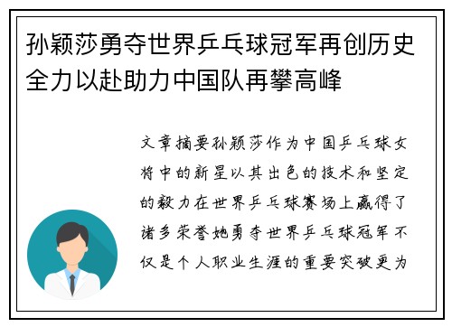孙颖莎勇夺世界乒乓球冠军再创历史全力以赴助力中国队再攀高峰
