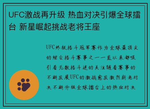 UFC激战再升级 热血对决引爆全球擂台 新星崛起挑战老将王座