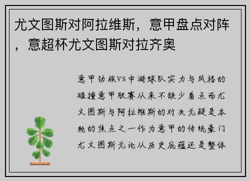 尤文图斯对阿拉维斯，意甲盘点对阵，意超杯尤文图斯对拉齐奥