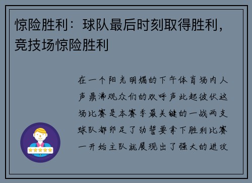 惊险胜利：球队最后时刻取得胜利，竞技场惊险胜利
