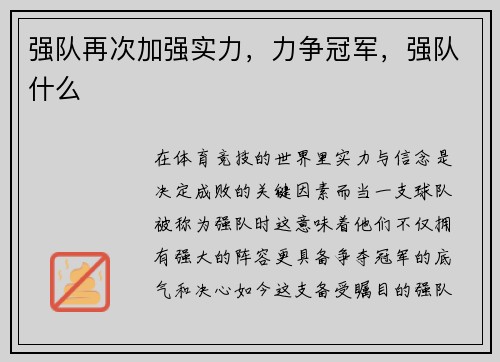 强队再次加强实力，力争冠军，强队什么