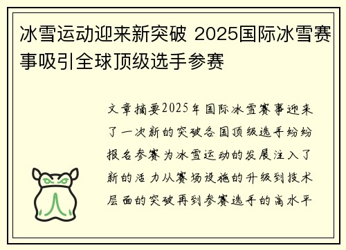 冰雪运动迎来新突破 2025国际冰雪赛事吸引全球顶级选手参赛