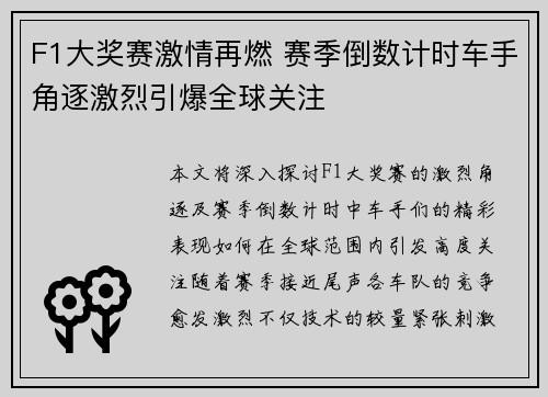 F1大奖赛激情再燃 赛季倒数计时车手角逐激烈引爆全球关注