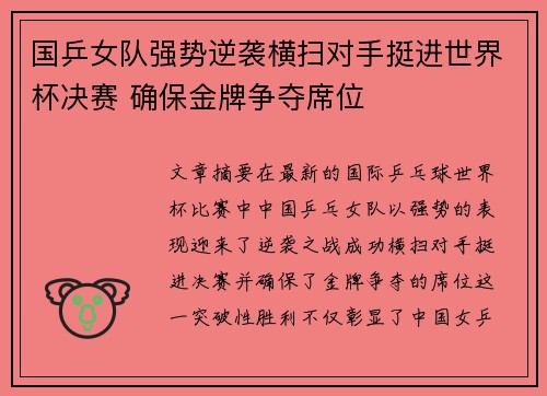 国乒女队强势逆袭横扫对手挺进世界杯决赛 确保金牌争夺席位