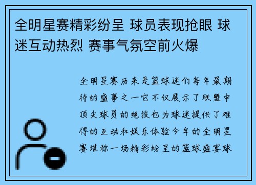 全明星赛精彩纷呈 球员表现抢眼 球迷互动热烈 赛事气氛空前火爆
