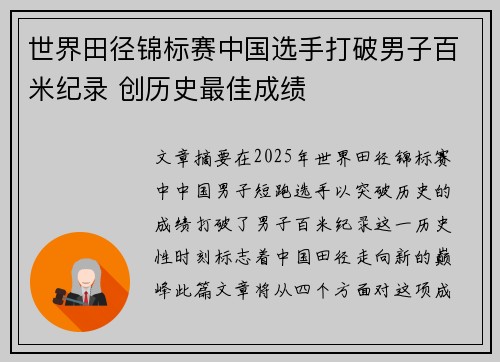 世界田径锦标赛中国选手打破男子百米纪录 创历史最佳成绩