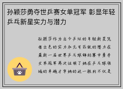 孙颖莎勇夺世乒赛女单冠军 彰显年轻乒乓新星实力与潜力