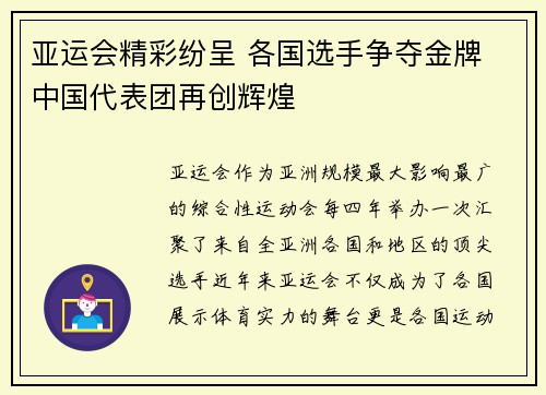 亚运会精彩纷呈 各国选手争夺金牌 中国代表团再创辉煌