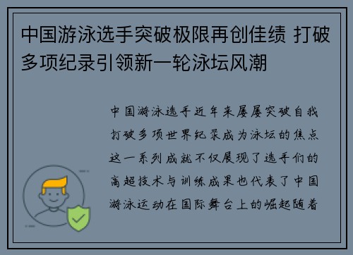 中国游泳选手突破极限再创佳绩 打破多项纪录引领新一轮泳坛风潮