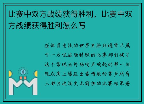 比赛中双方战绩获得胜利，比赛中双方战绩获得胜利怎么写