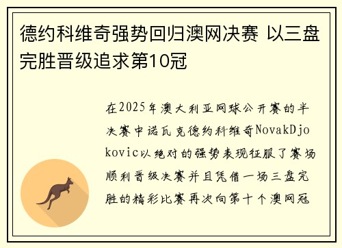 德约科维奇强势回归澳网决赛 以三盘完胜晋级追求第10冠