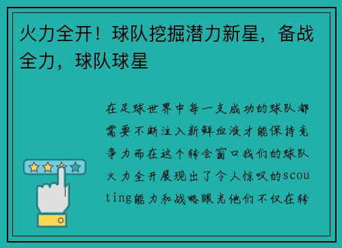 火力全开！球队挖掘潜力新星，备战全力，球队球星