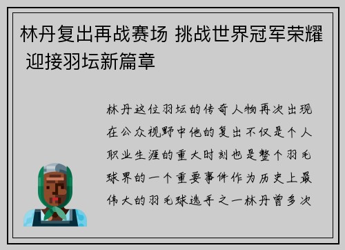 林丹复出再战赛场 挑战世界冠军荣耀 迎接羽坛新篇章