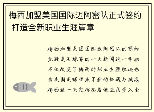 梅西加盟美国国际迈阿密队正式签约 打造全新职业生涯篇章