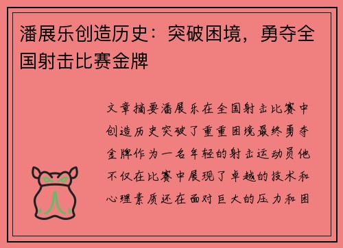 潘展乐创造历史：突破困境，勇夺全国射击比赛金牌