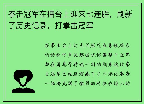 拳击冠军在擂台上迎来七连胜，刷新了历史记录，打拳击冠军