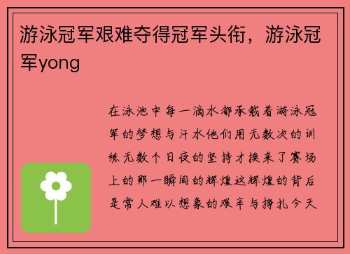 游泳冠军艰难夺得冠军头衔，游泳冠军yong