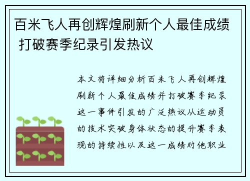 百米飞人再创辉煌刷新个人最佳成绩 打破赛季纪录引发热议
