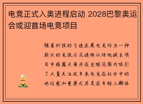 电竞正式入奥进程启动 2028巴黎奥运会或迎首场电竞项目